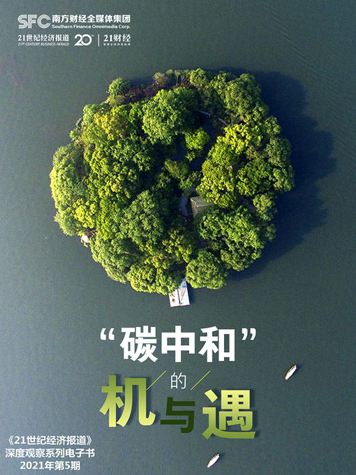 Title details for “碳中和”的机与遇 by 21世纪经济报道 - Available